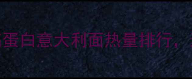 图片 减肥必看！低卡高蛋白意大利面热量排行，这样吃不胖还饱腹