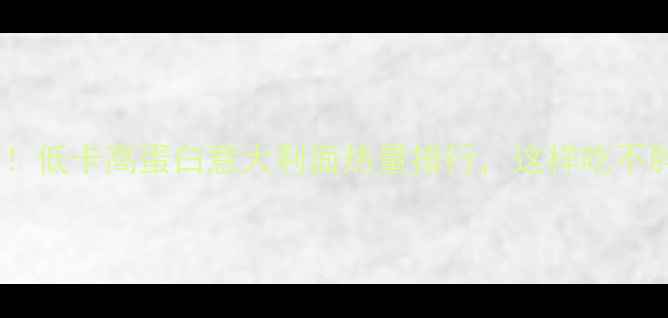 图片 减肥必看！低卡高蛋白意大利面热量排行，这样吃不胖还饱腹2