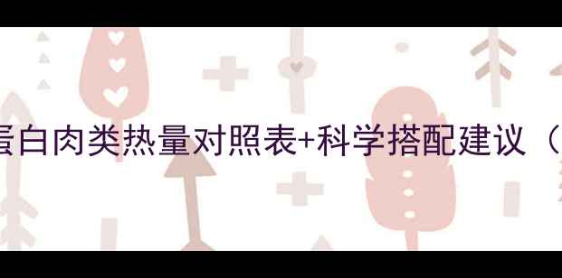 图片 减肥必看！低脂高蛋白肉类热量对照表+科学搭配建议（附一周减脂食谱）2