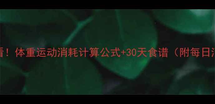 图片 减肥必看！体重运动消耗计算公式+30天食谱（附每日消耗表）