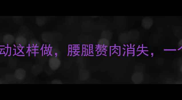 图片 减肥必看！健身后拉伸运动这样做，腰腿赘肉消失，一个月瘦8斤！附跟练跟练表