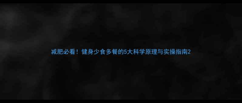 图片 减肥必看！健身少食多餐的5大科学原理与实操指南2
