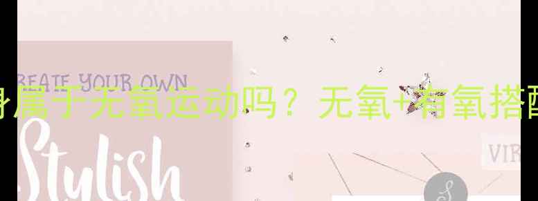 图片 减肥必看！健身属于无氧运动吗？无氧+有氧搭配公式大公开✨