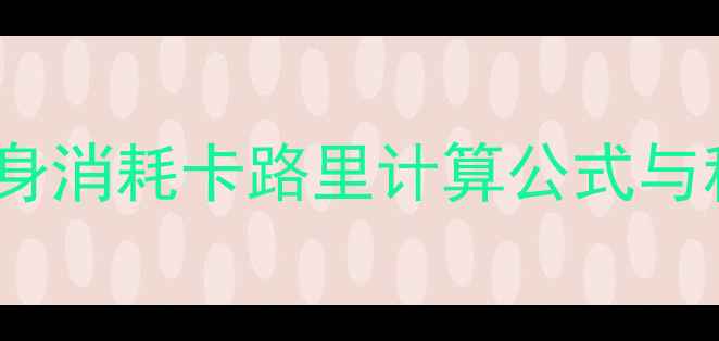 图片 减肥必看！健身消耗卡路里计算公式与科学燃脂指南1