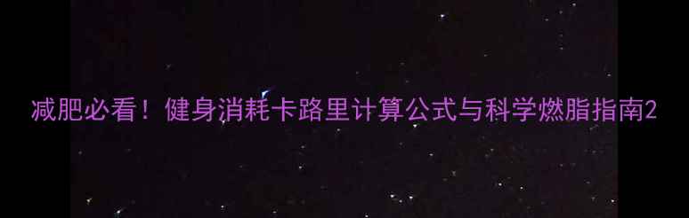 图片 减肥必看！健身消耗卡路里计算公式与科学燃脂指南2