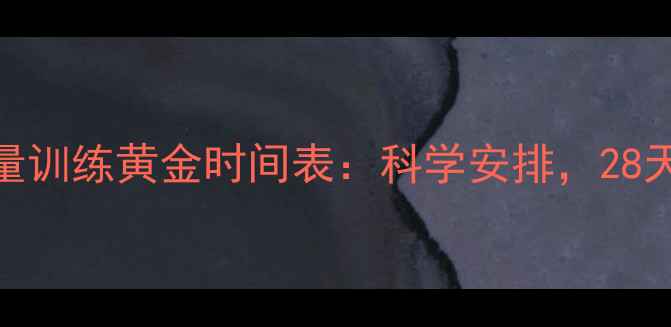 图片 减肥必看！力量训练黄金时间表：科学安排，28天腰围直降10cm
