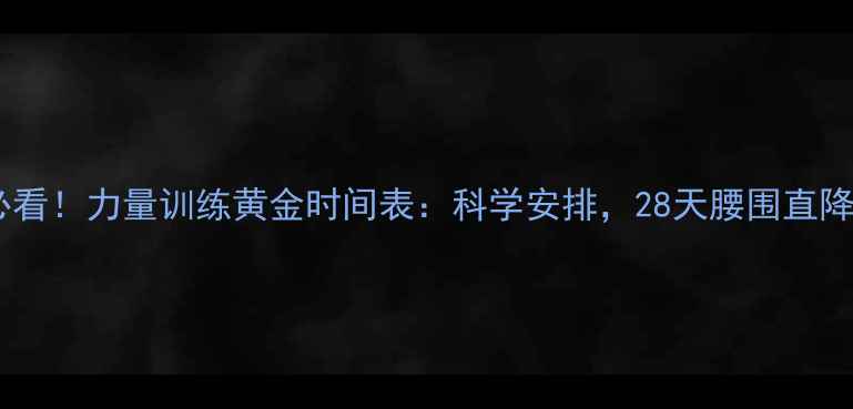 图片 减肥必看！力量训练黄金时间表：科学安排，28天腰围直降10cm2