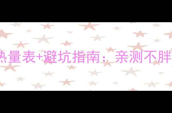 图片 减肥必看！包装红薯条热量表+避坑指南：亲测不胖的吃法（附成分拆解）2