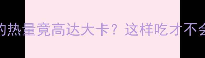 图片 减肥必看！半个豆包子的热量竟高达大卡？这样吃才不会胖（附健康替代方案）