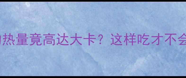 图片 减肥必看！半个豆包子的热量竟高达大卡？这样吃才不会胖（附健康替代方案）1