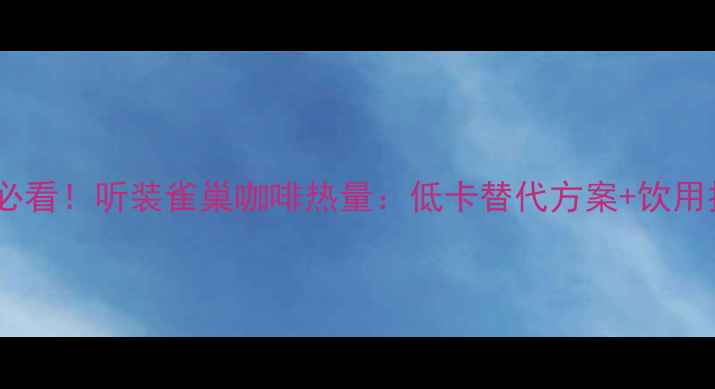 图片 减肥必看！听装雀巢咖啡热量：低卡替代方案+饮用技巧2