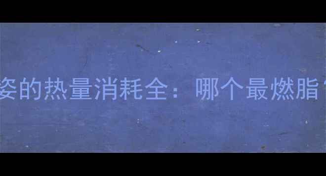图片 减肥必看！四个泳姿的热量消耗全：哪个最燃脂？附科学训练方案2