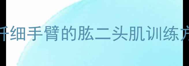 图片 减肥必看！在家用器械练出纤细手臂的肱二头肌训练方法，附动作图解和效果对比