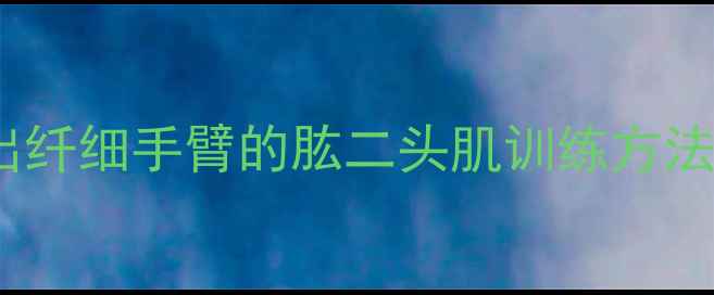 图片 减肥必看！在家用器械练出纤细手臂的肱二头肌训练方法，附动作图解和效果对比1
