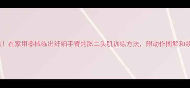 图片 减肥必看！在家用器械练出纤细手臂的肱二头肌训练方法，附动作图解和效果对比2