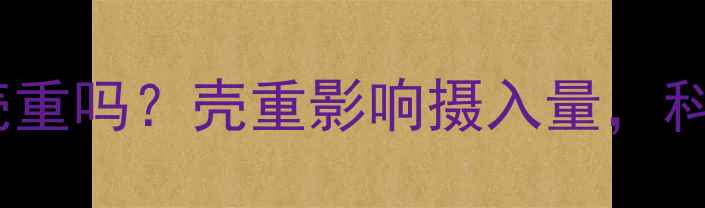 图片 减肥必看！坚果热量算壳重吗？壳重影响摄入量，科学计算法让你吃出健康1