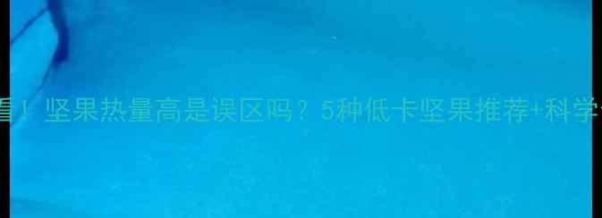 图片 减肥必看！坚果热量高是误区吗？5种低卡坚果推荐+科学食用法1