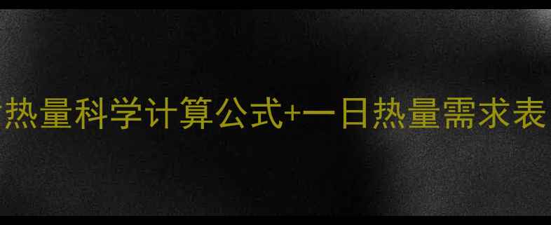 图片 减肥必看！基础代谢热量科学计算公式+一日热量需求表（附详细计算步骤）