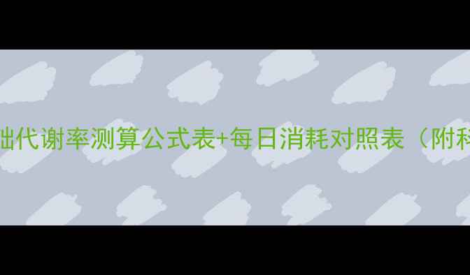 图片 减肥必看！基础代谢率测算公式表+每日消耗对照表（附科学计算方法）