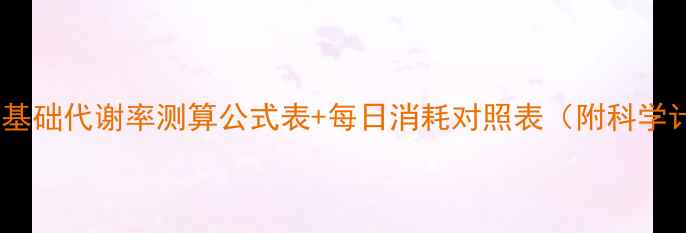 图片 减肥必看！基础代谢率测算公式表+每日消耗对照表（附科学计算方法）1