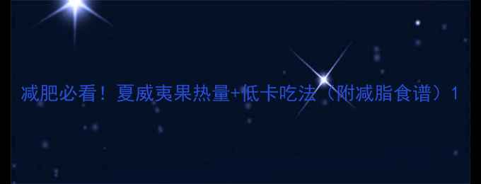 图片 减肥必看！夏威夷果热量+低卡吃法（附减脂食谱）1