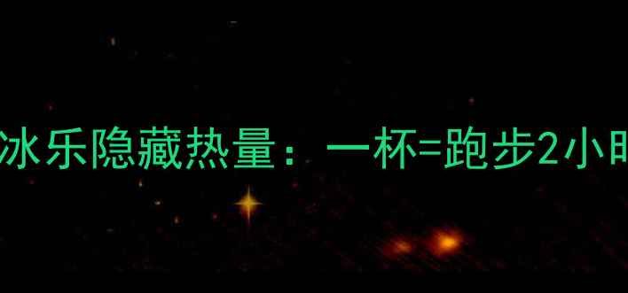 图片 减肥必看！大杯星冰乐隐藏热量：一杯=跑步2小时？这样喝才不胖2
