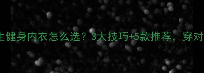 图片 减肥必看！女生健身内衣怎么选？3大技巧+5款推荐，穿对内衣瘦更快！1