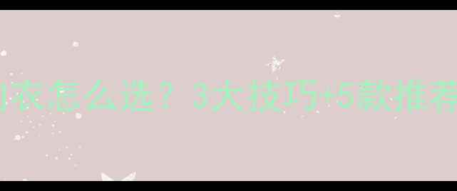 图片 减肥必看！女生健身内衣怎么选？3大技巧+5款推荐，穿对内衣瘦更快！2