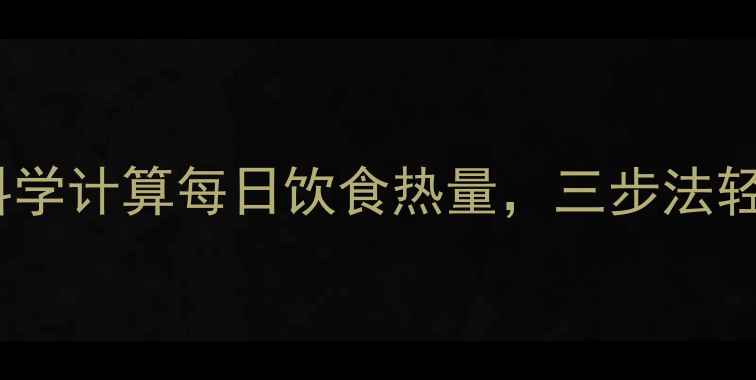 图片 减肥必看！如何科学计算每日饮食热量，三步法轻松掌握热量缺口2