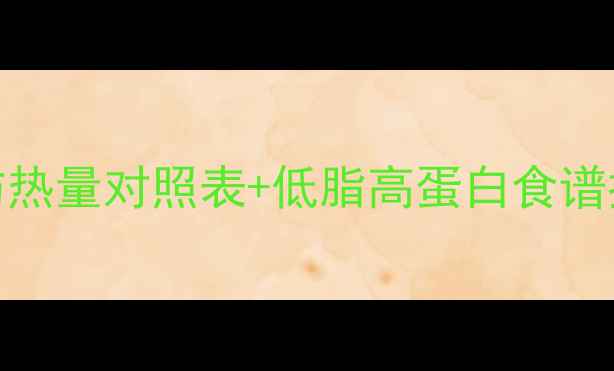 图片 减肥必看！常见食品脂肪热量对照表+低脂高蛋白食谱推荐（附热量计算公式）
