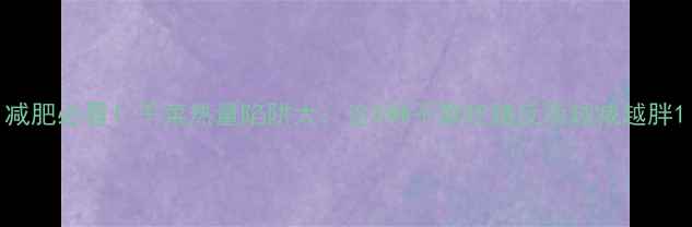 图片 减肥必看！干菜热量陷阱大：这5种干菜吃错反而越减越胖1