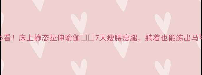 图片 减肥必看！床上静态拉伸瑜伽💃🔥7天瘦腰瘦腿，躺着也能练出马甲线✨