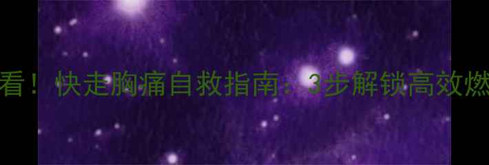 图片 减肥必看！快走胸痛自救指南：3步解锁高效燃脂模式