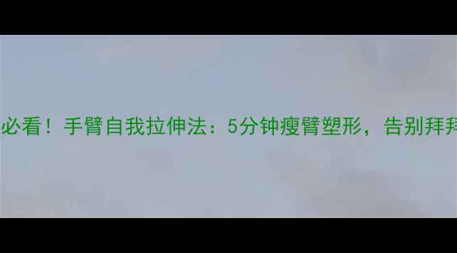 图片 减肥必看！手臂自我拉伸法：5分钟瘦臂塑形，告别拜拜肉2