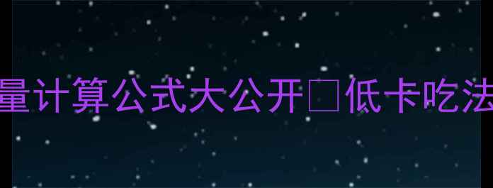 图片 减肥必看！披萨热量计算公式大公开🍕低卡吃法｜附全麦披萨食谱