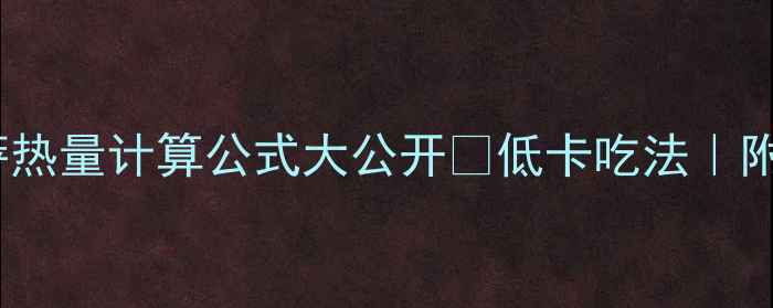 图片 减肥必看！披萨热量计算公式大公开🍕低卡吃法｜附全麦披萨食谱1