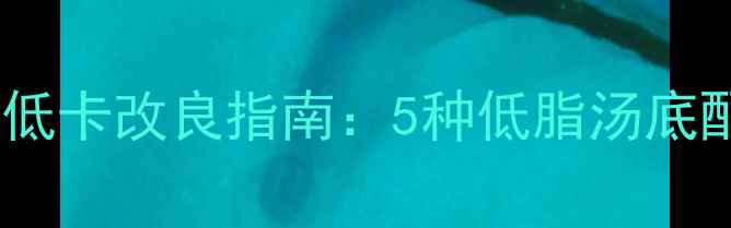图片 减肥必看！拉面汤低卡改良指南：5种低脂汤底配方+3大控卡技巧1