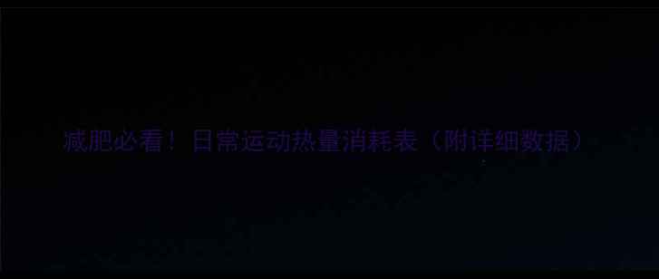 图片 减肥必看！日常运动热量消耗表（附详细数据）
