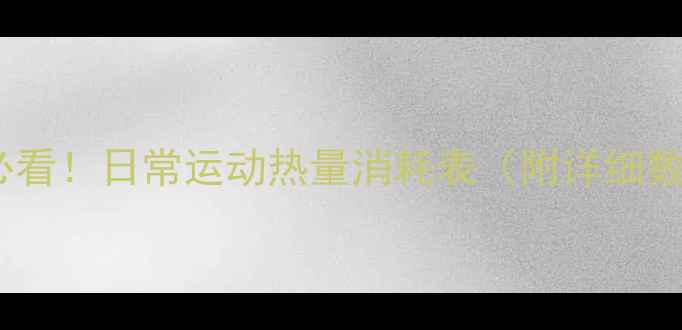 图片 减肥必看！日常运动热量消耗表（附详细数据）1