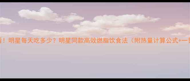 图片 减肥必看！明星每天吃多少？明星同款高效燃脂饮食法（附热量计算公式+一日食谱）
