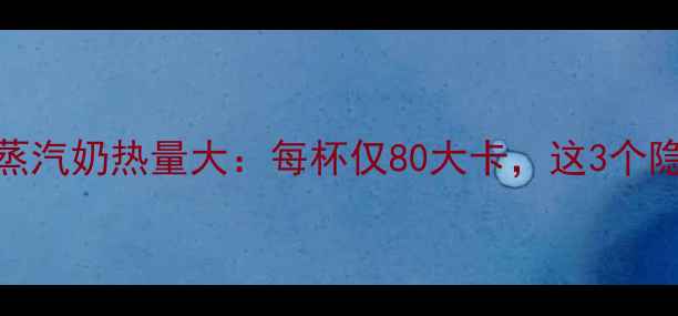 图片 减肥必看！星巴克蒸汽奶热量大：每杯仅80大卡，这3个隐藏喝法让你喝得瘦