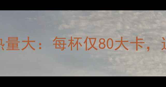 图片 减肥必看！星巴克蒸汽奶热量大：每杯仅80大卡，这3个隐藏喝法让你喝得瘦1