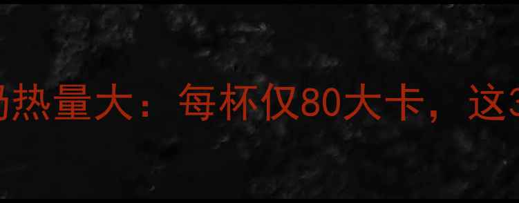 图片 减肥必看！星巴克蒸汽奶热量大：每杯仅80大卡，这3个隐藏喝法让你喝得瘦2
