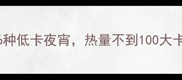 图片 减肥必看！晚上吃这6种低卡夜宵，热量不到100大卡，轻松控制体重🍽️