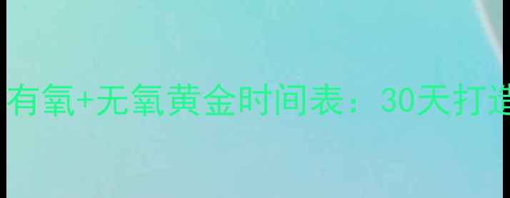 图片 减肥必看！有氧+无氧黄金时间表：30天打造易瘦体质2