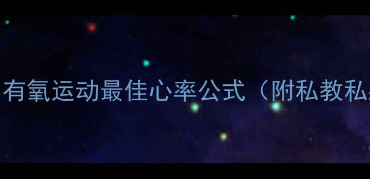 图片 减肥必看！有氧运动最佳心率公式（附私教私藏燃脂表）