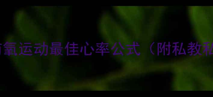 图片 减肥必看！有氧运动最佳心率公式（附私教私藏燃脂表）1