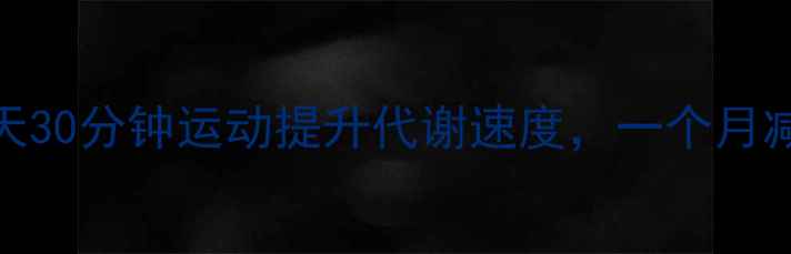 图片 减肥必看！每天30分钟运动提升代谢速度，一个月减重5斤的秘诀2