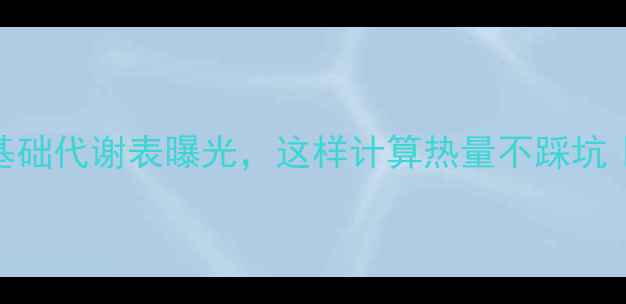 图片 减肥必看！每小时基础代谢表曝光，这样计算热量不踩坑｜附食谱+运动方案1