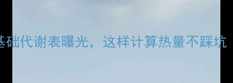 图片 减肥必看！每小时基础代谢表曝光，这样计算热量不踩坑｜附食谱+运动方案2